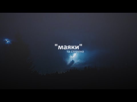 Та Сторона - Маяки видео (клип)