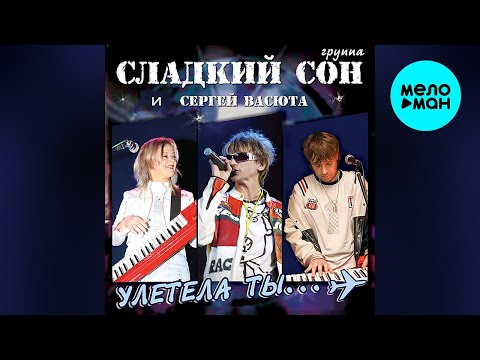 Сергей Васюта, Сладкий сон - Улетела ты видео (клип)