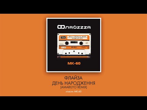 ФлайZZZa - День народження (Amarilyo Remix) видео (клип)