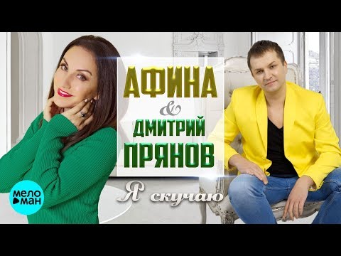 Афина feat. Дмитрий Прянов - Я скучаю (feat. Дмитрий Прянов) видео (клип)