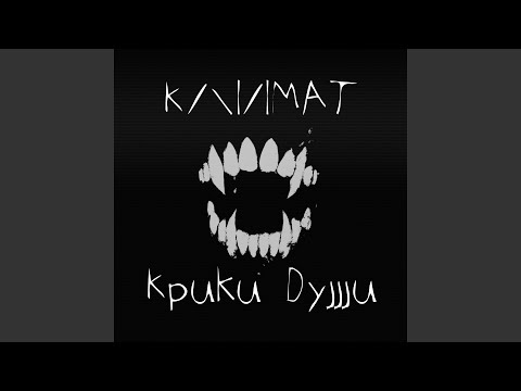 Климат - Крик видео (клип)