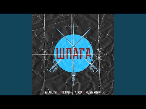 АнальгиН, Петрик-Путяха, АнальгиН, Петрик-Путяха, Мц Лучник - Шпага видео (клип)