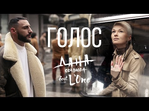 Дана Соколова, L'One - Голос видео (клип)