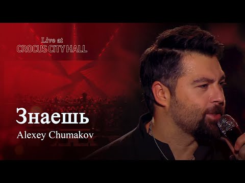 Алексей Чумаков - Знаешь видео (клип)