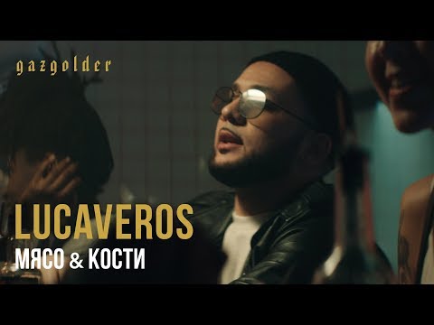 Lucaveros - Мясо и кости видео (клип)