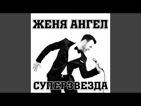 Женя Ангел - Сто дорог видео (клип)