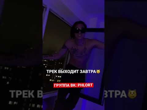 PHLORT, OMNEE - ТОШНИТ видео (клип)