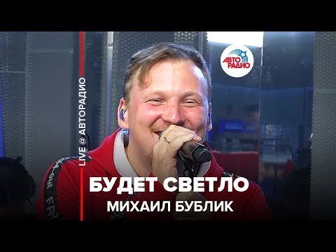 Михаил Бублик - Будет светло видео (клип)