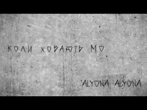 alyona alyona - Коли ховають молодих (Koly Hovajut‘ Molodyh) видео (клип)