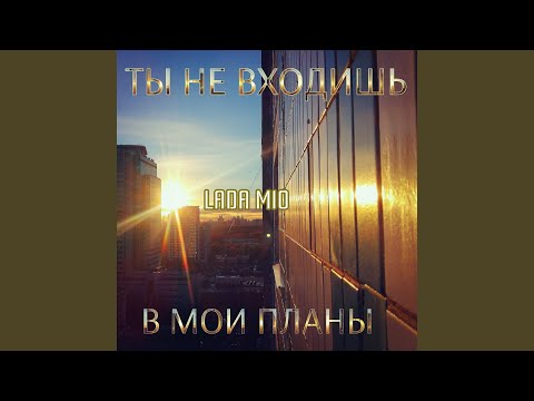 Lada Mio - Ты не входишь в мои планы видео (клип)