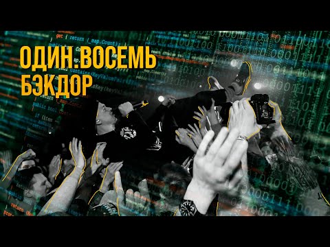 Один.Восемь - Бэкдор видео (клип)