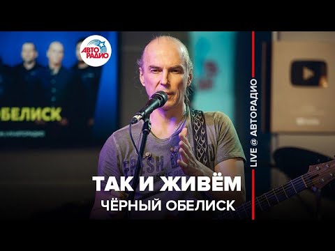 Чёрный обелиск - Так и живём видео (клип)