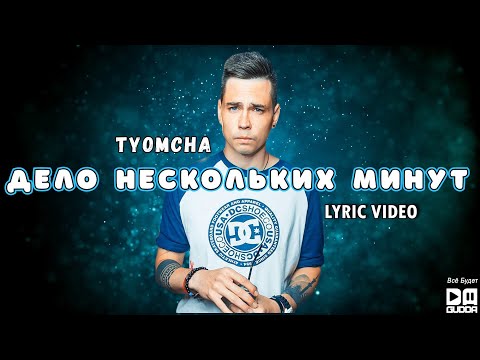 Tyomcha - Дело нескольких минут видео (клип)