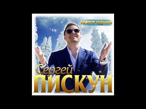 Сергей Пискун - Новый год видео (клип)