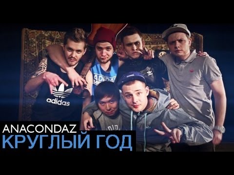 Anacondaz - Круглый год видео (клип)