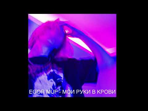 EGOR MUF - Мои руки в крови видео (клип)