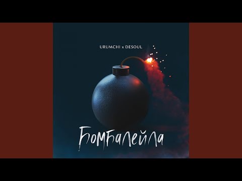 Urumchi, Desoul - Бомбалейла видео (клип)