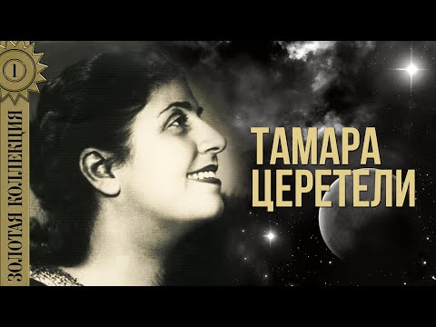 Тамара Церетели - Не говорите мне о нем видео (клип)