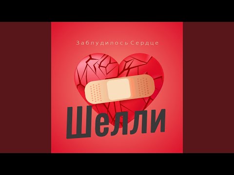 Шелли - Огонь любви видео (клип)