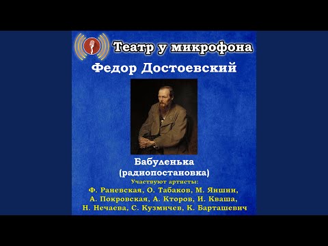 Театр у микрофона - Бабуленька, часть 5 видео (клип)