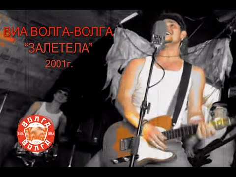 ВИА Волга-Волга - Залетела видео (клип)