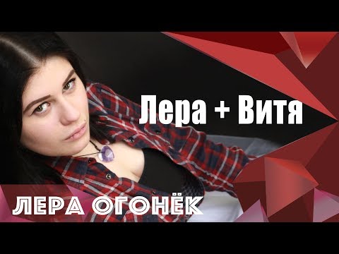 Лера Огонёк - Лера плюс Витя видео (клип)