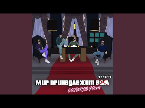 CATBRO$FAM - Диспетчер (Оригинальная) видео (клип)