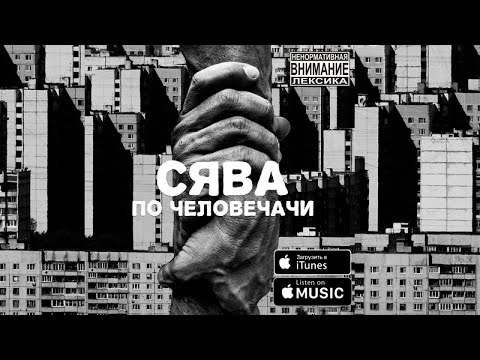 Сява - По человечачи видео (клип)