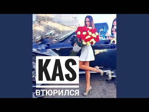 Kas - Втюрился видео (клип)