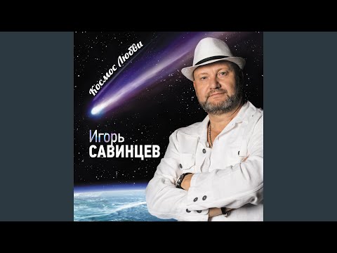 Игорь Савинцев - Ты моё счастье видео (клип)