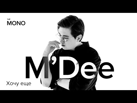 M'Dee - Хочу ещё видео (клип)