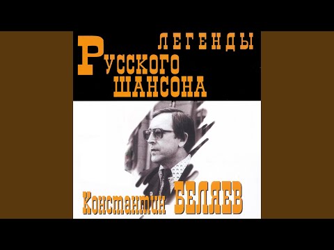 Константин Беляев - Споём, жиган видео (клип)