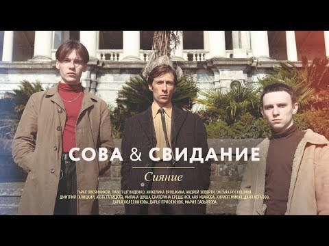 Сова, Свидание - Сияние видео (клип)