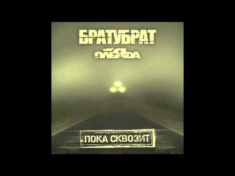 БратуБрат, Плеяда, БРАТУБРАТ, Плеяда, Centr - Осень видео (клип)