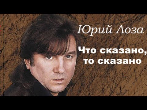 Юрий Лоза - Что сказано, то сказано видео (клип)