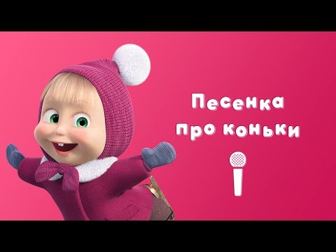 Маша и медведь - Песня про коньки видео (клип)