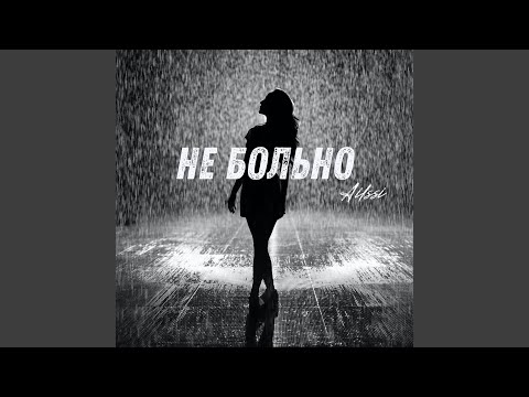 Сафей, Аиша - Не больно видео (клип)