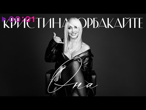 Кристина Орбакайте - Она видео (клип)