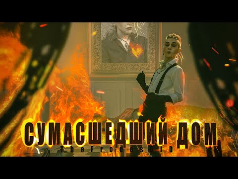 lexafade - Сумасшедший дом видео (клип)