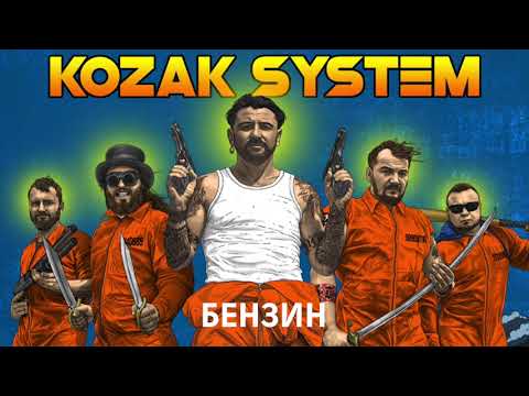 Kozak System - Бензин видео (клип)