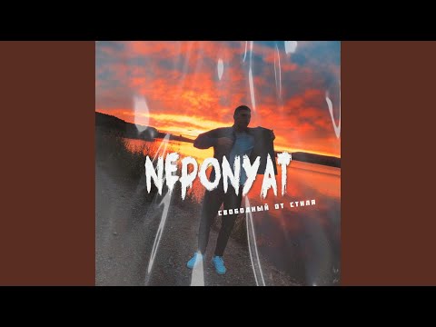 NEPОNYAT - Выронил видео (клип)