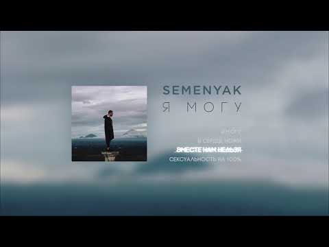 SEMENYAK - я могу видео (клип)