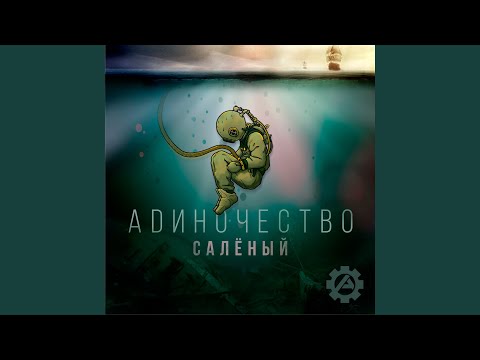 Адиночество - Корабли видео (клип)