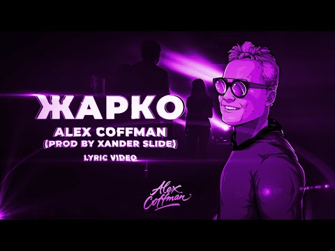 Alex Coffman - Жарко видео (клип)