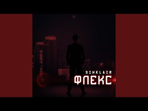 Sinklair - Флекс видео (клип)