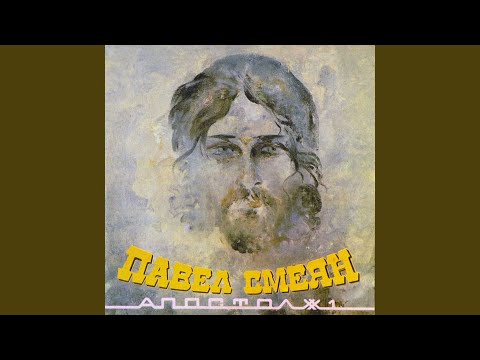 Павел Смеян - Дуга видео (клип)