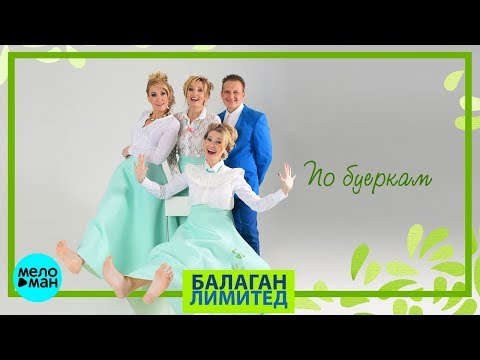 Балаган Лимитед - По буеркам видео (клип)