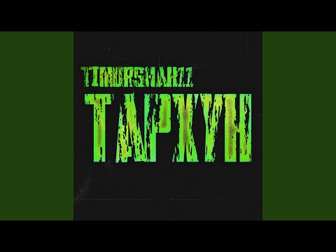 Timurshak11 - Тархун видео (клип)