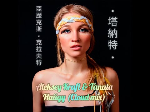 Aleksey Kraft, Tanata - Найду (feat. Денис Ништяк NеБесмысла) [Aleksey Kraft Cloud Remix] видео (клип)