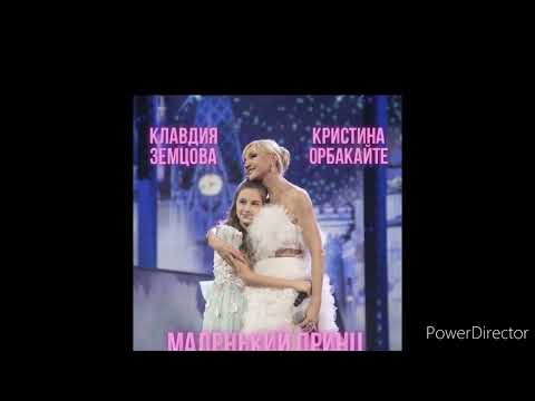 Кристина Орбакайте, Клавдия Земцова - Маленький принц видео (клип)